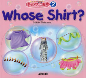 【3980円以上送料無料】Whose　Shirt？／Mikiko　Nakamoto／著　Hideko　Kakegawa／〔絵〕