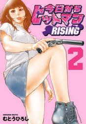 【3980円以上送料無料】今日からヒットマンRISING 2／むとうひろし／著