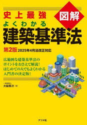 【3980円以上送料無料】史上最強図解よくわかる建築基準法／大脇賢次／著