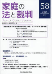 Rakuten - 【3980円以上送料無料】家庭の法と裁判　第58号（2025年10月）／家庭の法と裁判研究会／編集