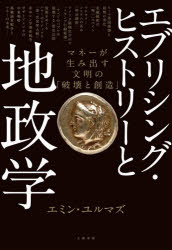 Other - 【3980円以上送料無料】エブリシング・ヒストリーと地政学　マネーが生み出す文明の「破壊と創造」／エミン・ユルマズ／著