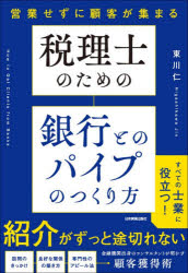 【3980円以上送料無料】税理士のための銀行とのパイプのつくり方　営業せずに顧客が集まる／東川仁／著