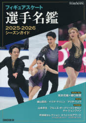 【3980円以上送料無料】フィギュアスケート選手名鑑　シーズンガイド　2025−2026／