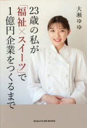 【3980円以上送料無料】23歳の私が「福祉×スイーツ」で1億円企業をつくるまで／大瀬ゆゆ／著