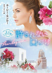 【3980円以上送料無料】許されない口づけ／ルーシー・モンロー／著　夏木さやか／訳