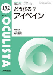 【3980円以上送料無料】OCULISTA　Monthly　Book　No．152（2025．11）／村上晶／編集顧問　高橋浩／編..