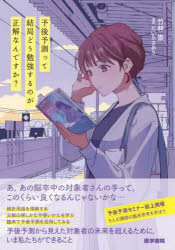 【3980円以上送料無料】予後予測って結局どう勉強するのが正解なんですか？／竹林崇／著 たいらさおり／まんが