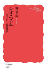 【3980円以上送料無料】シオニズム　イスラエルと現代世界／鶴見太郎／著