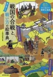 【3980円以上送料無料】戦国の合戦と戦い方の絵事典 見て楽しむ／小和田哲男／監修