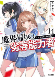 Asahi Sonorama Library - 【3980円以上送料無料】魔界帰りの劣等能力者　14／たすろう／著