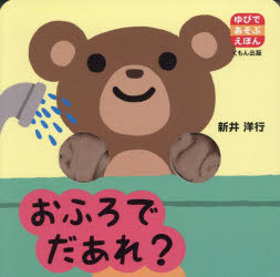 【3980円以上送料無料】おふろでだあれ？／新井洋行／作・絵