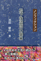 【3980円以上送料無料】松下強盗団の襲来　ノンフィクション／池田健作／著