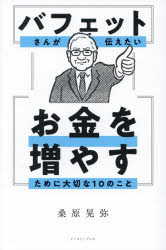 【3980円以上送料無料】バフェットさんが伝えたいお金を増やすために大切な10のこと／桑原晃弥／著