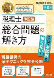 【3980円以上送料無料】税理士簿記論総合問題の解き方／TAC税理士講座／編