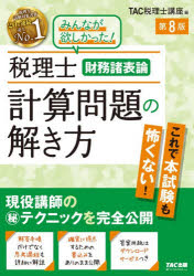 【3980円以上送料無料】税理士財務諸表論計算問題の解き方／TAC税理士講座／編