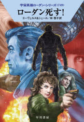 【3980円以上送料無料】ローダン死す！／H．G．エーヴェルス／著　K．H．シェール／著　林啓子／訳