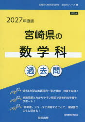 【3980円以上送料無料】’27 宮崎県の数学科過去問／協同教育研究会