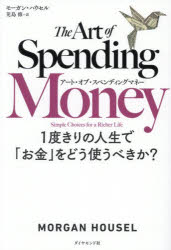 【3980円以上送料無料】アート・オブ・スペンディングマネー　1度きりの人生で「お金」をどう使うべき..