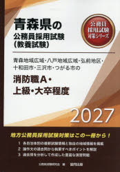 【3980円以上送料無料】’27　青森地域広域・八戸地域　消防職A／公務員試験研究会