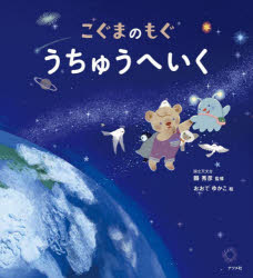 【3980円以上送料無料】こぐまのもぐうちゅうへいく／縣秀彦／監修　おおでゆかこ／絵
