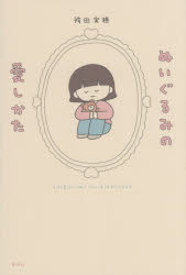 【3980円以上送料無料】ぬいぐるみの愛しかた／袴田実穂／著