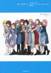 【3980円以上送料無料】堀口悠紀子22／7Artworks／堀口悠紀子／〔画〕　バズウェーブ／原作