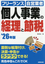 创业 - 【3980円以上送料無料】個人事業の経理と節税　フリーランス　自営業者　’26年版／青木茂人／著