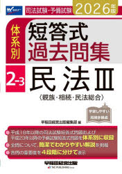 Other - 【3980円以上送料無料】司法試験・予備試験体系別短答式過去問集　2026年版2−3／