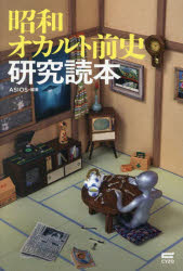昭和オカルト前史研究読本／ASIOS／編著