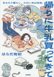 【3980円以上送料無料】帰りに牛乳買ってきて 女ふたり暮らし、ただいま20年目。／はらだ有彩／著