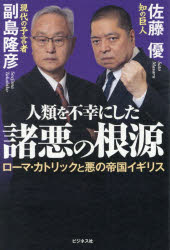 【3980円以上送料無料】人類を不幸にした諸悪の根源　ローマ・カトリックと悪の帝国イギリス／副島隆彦／著　佐藤優／著