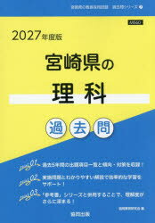 【3980円以上送料無料】’27 宮崎県の理科過去問／協同教育研究会