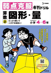 【3980円以上送料無料】弱点克服ギガドリル算数　2／