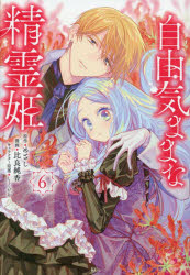 【3980円以上送料無料】自由気ままな精霊姫　6／めざし／原作　比良純香／漫画　しょくむら／キャラクター原案