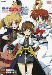 【3980円以上送料無料】新装版 魔法少女リリカルなのはA’s／都築真紀