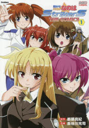 【3980円以上送料無料】新装版 魔法少女リリカルなのはStr 1／都築真紀