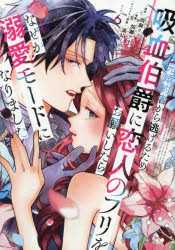 Shueisha Queens C - 【3980円以上送料無料】元婚約者から逃げるため吸血伯爵に恋人のフリをお願いしたら、なぜか溺愛モードになりました　6／当麻リコ／原作　加瀬アオ／漫画　高山しのぶ／キャラクター原案