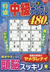 【3980円以上送料無料】特盛中級ナンプレ　Vol．3／