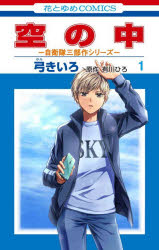 【3980円以上送料無料】空の中 1／弓きいろ／著 有川ひろ／原作