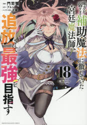 【3980円以上送料無料】味方が弱すぎて補助魔法に徹していた宮廷魔法師、追放されて最強を目指す　18／門司雪／漫画　アルト／原作　夕薙／キャラクター原案