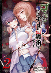 竹書房 バンブーコミックス　異世界BC