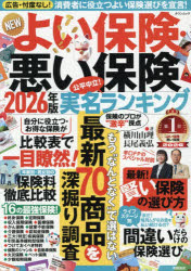 【3980円以上送料無料】NEWよい保険・悪い保険　2026年版／横川由理／著　長尾義弘／著