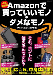 【3980円以上送料無料】Amazonで買っていいモノ・ダメなモノ デジタルガジェット編 令和最新版／