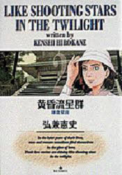 【3980円以上送料無料】黄昏流星群 2／弘兼憲史／著