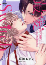 【3980円以上送料無料】最愛Switch 担任×問題児Dom 4／彩田あまた