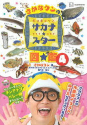 【3980円以上送料無料】さかなクンのギョギョッとサカナ★スター図鑑　4／さかなクン／著