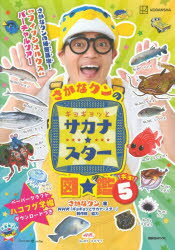 【3980円以上送料無料】さかなクンのギョギョッとサカナ★スター図鑑　5／さかなクン／著