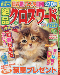 【3980円以上送料無料】絶品クロスワード　Vol．34／