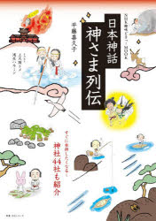 【3980円以上送料無料】日本神話神さま列伝／平藤喜久子／著　上大岡トメ／イラスト　浅生ハルミン／イラスト