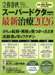 【3980円以上送料無料】スーパードクターに教わる最新治療　2026／